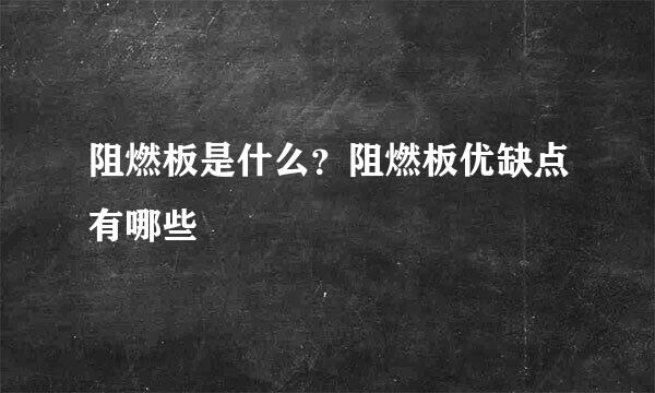 阻燃板是什么？阻燃板优缺点有哪些