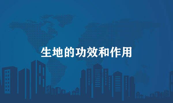 生地的功效和作用