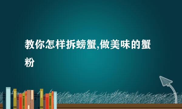 教你怎样拆螃蟹,做美味的蟹粉