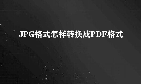 JPG格式怎样转换成PDF格式