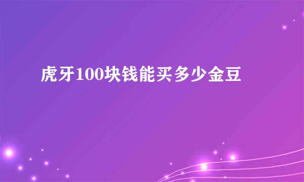 虎牙100块钱能买多少金豆