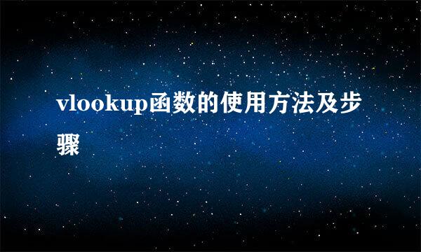 vlookup函数的使用方法及步骤