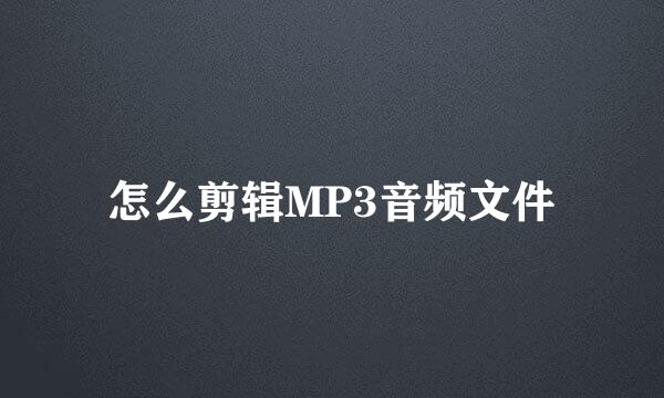 怎么剪辑MP3音频文件