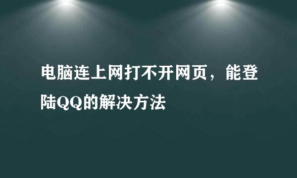 电脑连上网打不开网页，能登陆QQ的解决方法