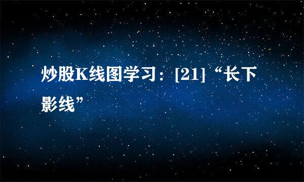 炒股K线图学习：[21]“长下影线”