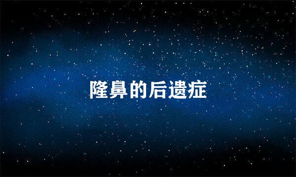 隆鼻的后遗症