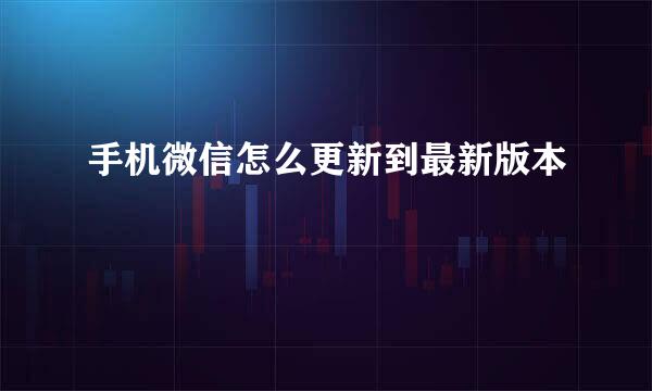 手机微信怎么更新到最新版本