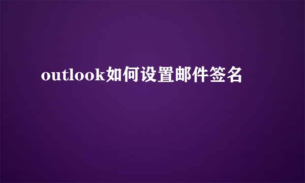 outlook如何设置邮件签名