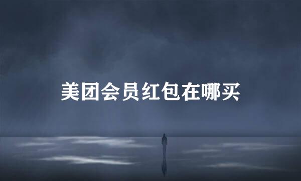 美团会员红包在哪买