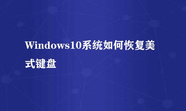 Windows10系统如何恢复美式键盘