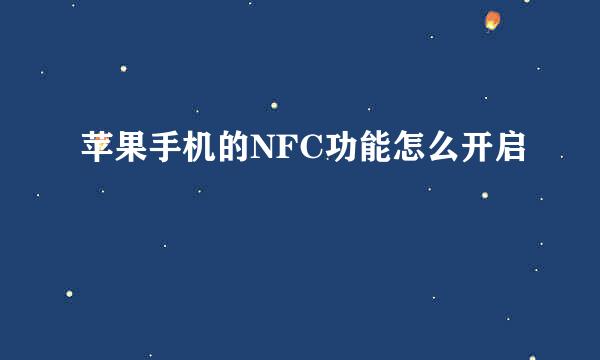苹果手机的NFC功能怎么开启