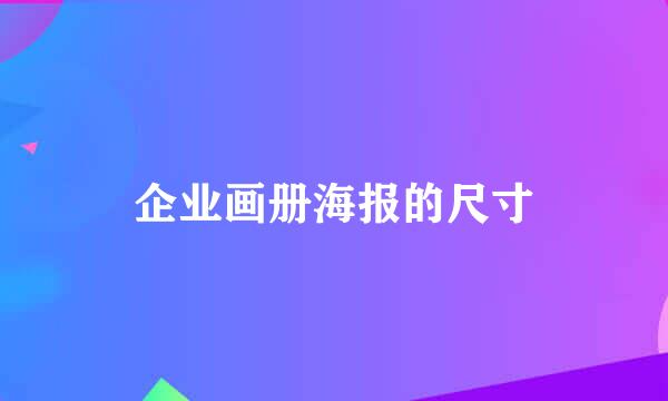 企业画册海报的尺寸