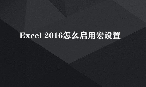 Excel 2016怎么启用宏设置