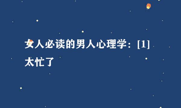 女人必读的男人心理学：[1]太忙了