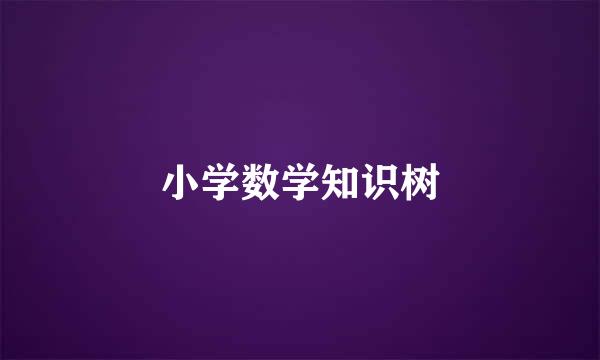 小学数学知识树
