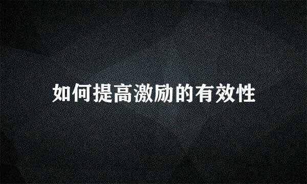 如何提高激励的有效性