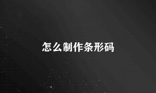 怎么制作条形码