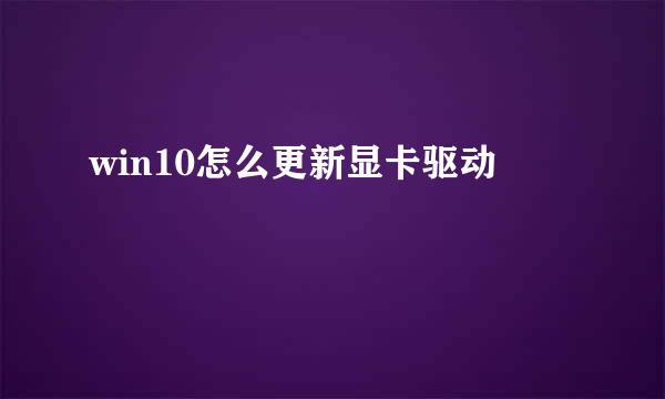 win10怎么更新显卡驱动