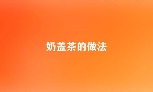 奶盖茶的做法