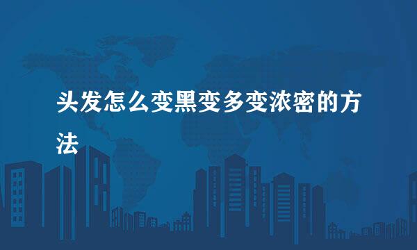 头发怎么变黑变多变浓密的方法