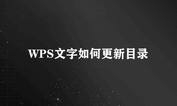 WPS文字如何更新目录