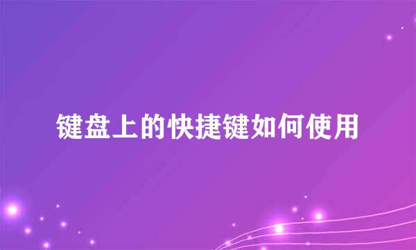 键盘上的快捷键如何使用