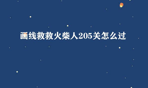 画线救救火柴人205关怎么过
