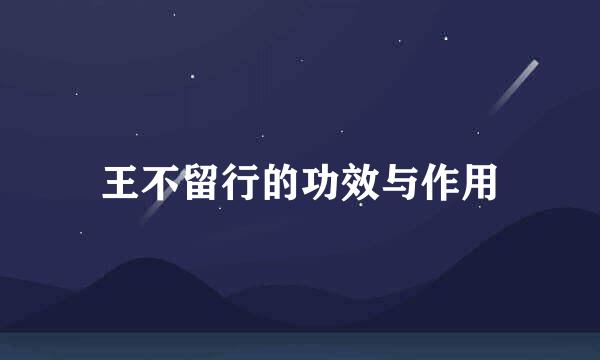 王不留行的功效与作用