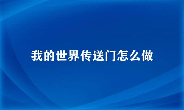 我的世界传送门怎么做