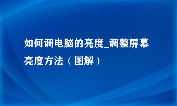 如何调电脑的亮度_调整屏幕亮度方法(图解)
