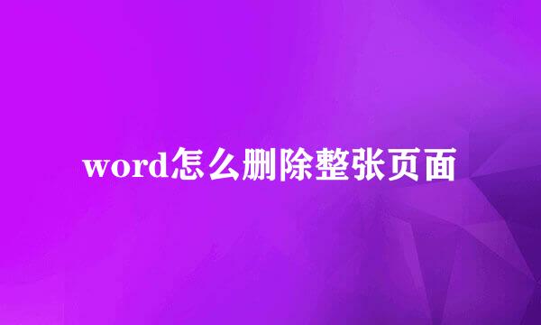 word怎么删除整张页面