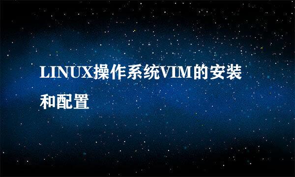 LINUX操作系统VIM的安装和配置