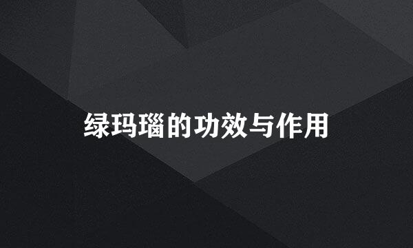 绿玛瑙的功效与作用
