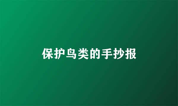 保护鸟类的手抄报