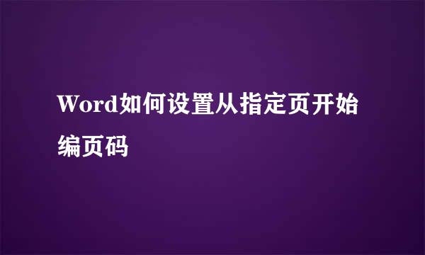 Word如何设置从指定页开始编页码
