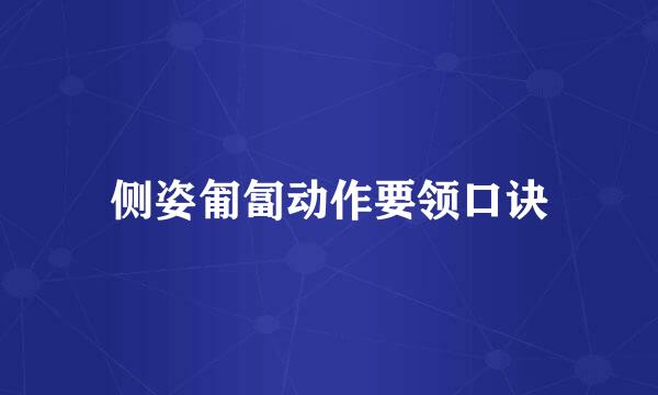 侧姿匍匐动作要领口诀