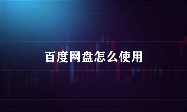 百度网盘怎么使用