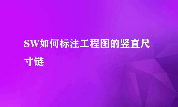 SW如何标注工程图的竖直尺寸链
