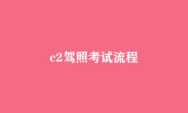 c2驾照考试流程