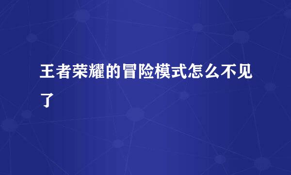 王者荣耀的冒险模式怎么不见了