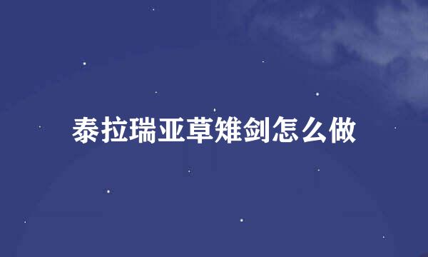 泰拉瑞亚草雉剑怎么做