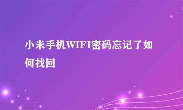 小米手机WIFI密码忘记了如何找回