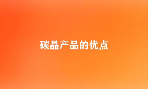 碳晶产品的优点
