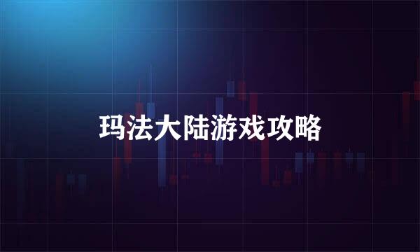 玛法大陆游戏攻略