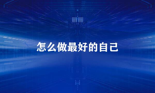 怎么做最好的自己