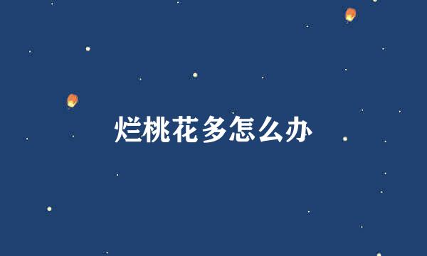 烂桃花多怎么办