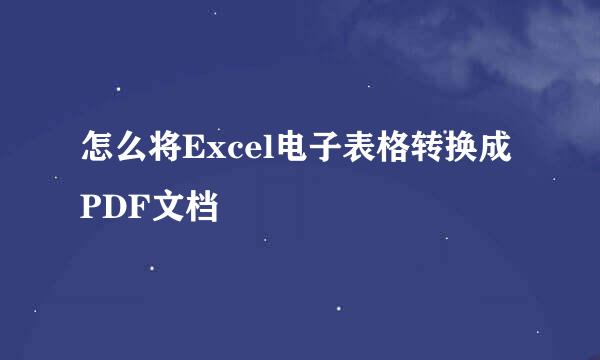 怎么将Excel电子表格转换成PDF文档