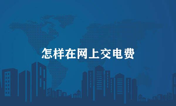 怎样在网上交电费