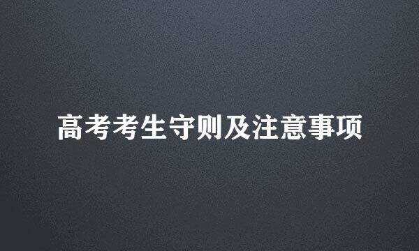 高考考生守则及注意事项