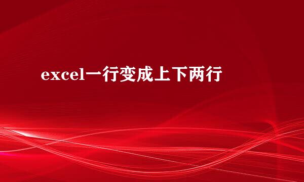 excel一行变成上下两行